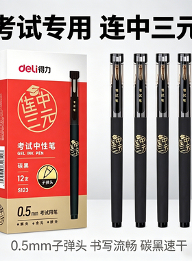 得力S123考试专用中性笔0.5mm子弹头签字笔黑色碳黑速干学生书写