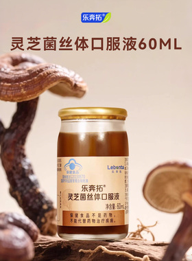 乐奔拓灵芝菌丝体口服液浓缩灵芝精华60ml