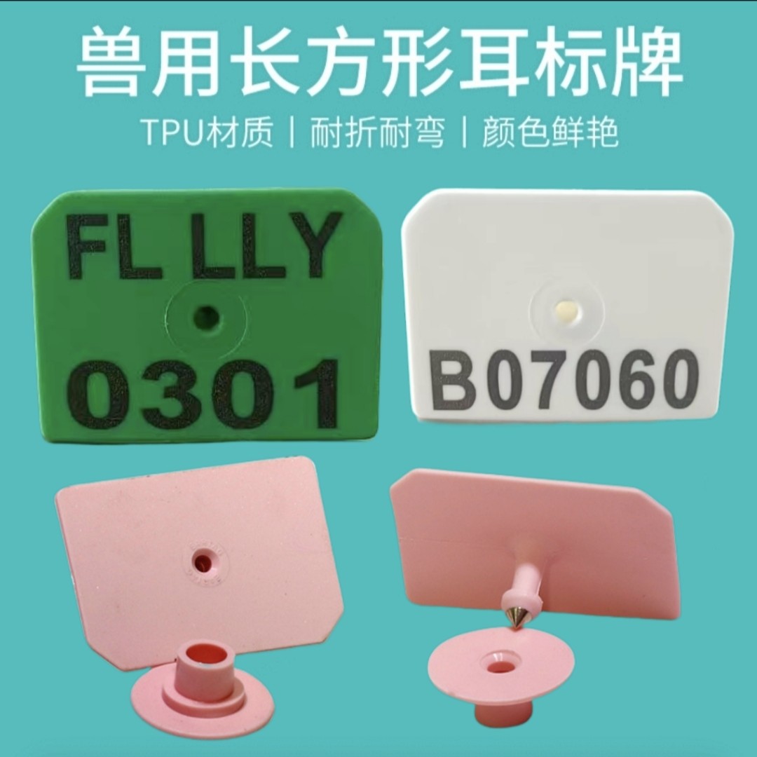 长方形耳牌带字猪用耳标号母猪耳标牌种猪耳牌羊耳标小猪耳标号牌