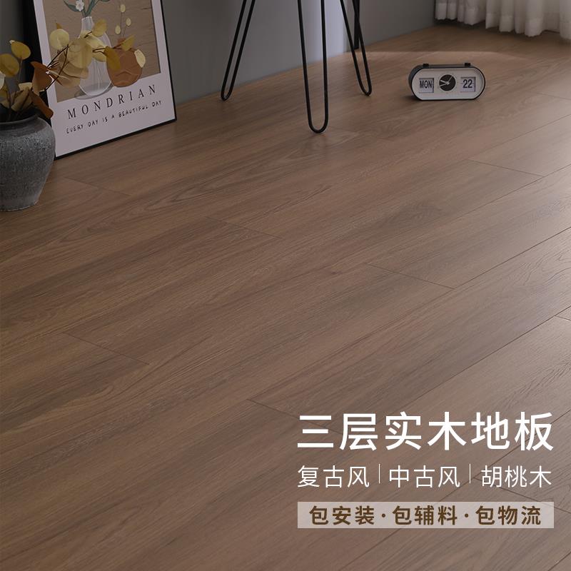 实木复合地板复古新三层木地板防水环保包安装中古胡桃色地暖专用