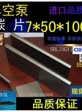 8X40X140MM真空泵碳片7*50*100石墨片碳晶片叶片印刷机碳精片
