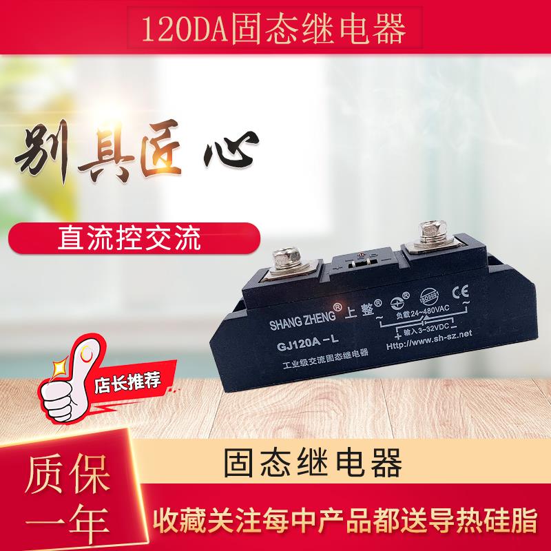 上海上整 单相交流固态继电器GJ120A GJ120-L 480v工业级