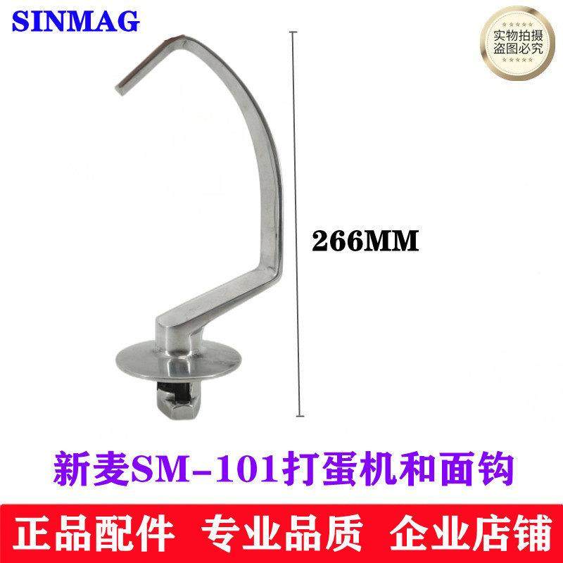 SINMAG新麦SM-101打蛋机和面钩面团钩10L打蛋机和面钩10升搅拌钩,厨房电器,商用打蛋搅拌机,淘宝优惠券,粉丝福利购,淘宝优惠卷
