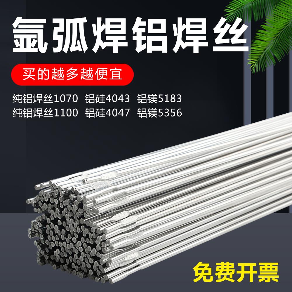 ER5356铝镁氩弧焊条5183ER4043铝硅4047低温ER1070纯铝焊接焊丝