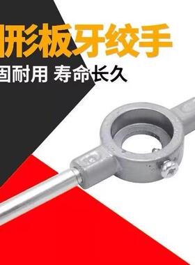 高品质加硬板牙扳手精品板牙架螺丝攻绞手 手用扳手D20D25D38D45D