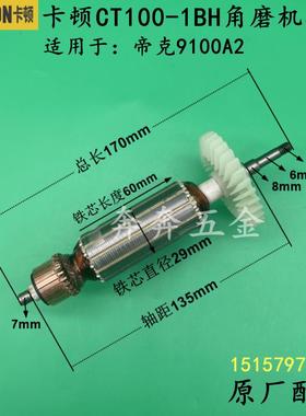 卡顿CT100-1BH角磨机转子帝克9100A2磨光机转子100型电机原厂配件