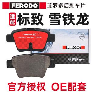 菲罗多适配标致307雪铁龙世嘉408后刹车片 标志308后轮杀车片陶瓷