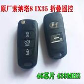 IX35折叠遥控器整套钥匙含芯片原装 原厂现代索纳塔八 索8 折叠外