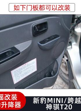 适用新豹MINI跨越王神骐T20电动玻璃升降器手摇改装电动摇机总成