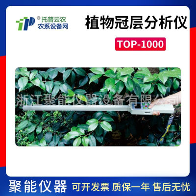 浙江托普云农科技TOP-1000植物冠层分析仪农业林业可用