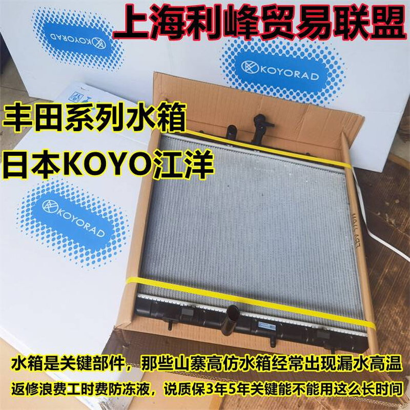 KOYO水箱散热器适用锐志皇冠凯美瑞佳美RAV4汉兰达卡罗拉花冠霸道