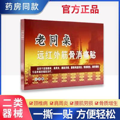 老同桌远红外筋骨消痛贴颈椎病肩周炎腰椎间盘突出骨质增生贴膏