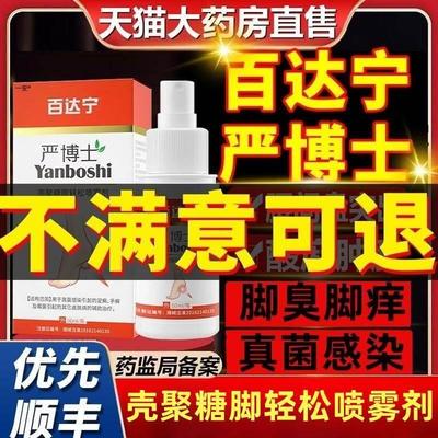 百达宁严博士脚气喷雾正品官方旗舰白达宁剂脚气止痒脱皮杀菌店01