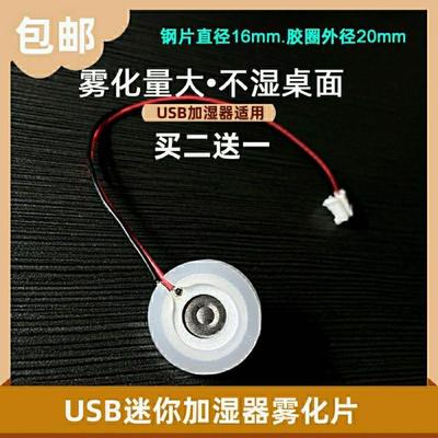 USB加湿器微孔雾化片冷风机取暖器补水仪配件5V换能片大喷雾16mm