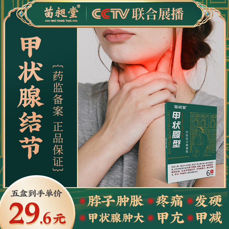 苗昶堂甲状腺结节甲亢甲减疼痛炎症脖子肿大消散穴位外用专用贴膏