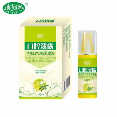 澳福来口腔溃疡草本口气清新抑菌液35ml