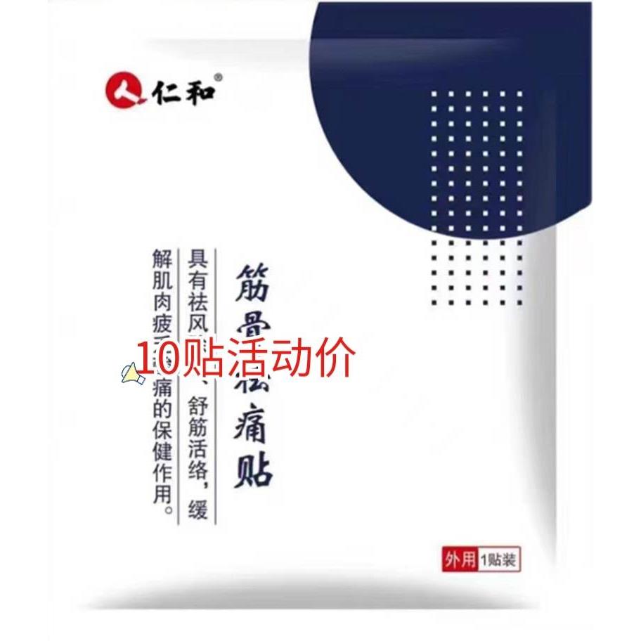 官网正品仁和筋骨祛痛贴  仁和冷敷贴(10贴)