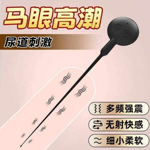 马眼尿道棒小跳蛋玩具外出佩戴马眼高潮神器男用玩具扩张器新手男