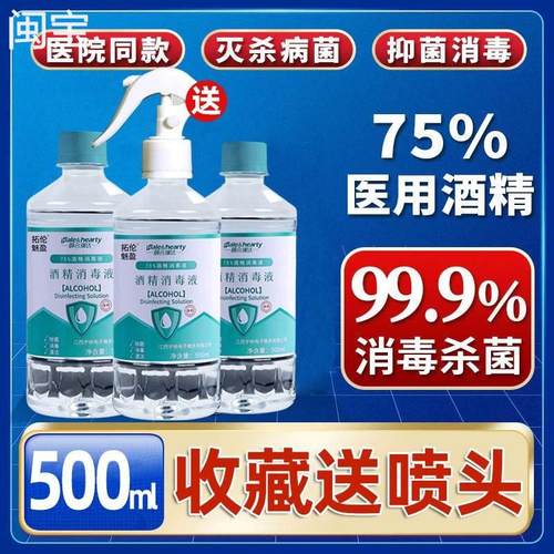 医用酒精75度消毒灭菌500毫升防病菌病毒95%度酒精喷雾消毒液