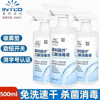 英科医疗酒精75度酒精喷雾消毒酒精家用消毒水医用酒精乙醇消毒液