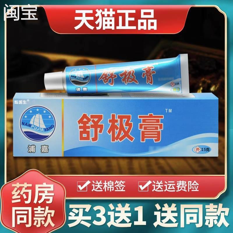 【买3送1】浦嘉南洋舒极膏官方旗舰店正品软膏皮肤外用抑菌乳膏