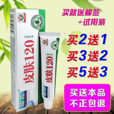 .苗顶正品皮肤120乳膏 皮肤120草本软膏止痒膏1支包邮 买2送1