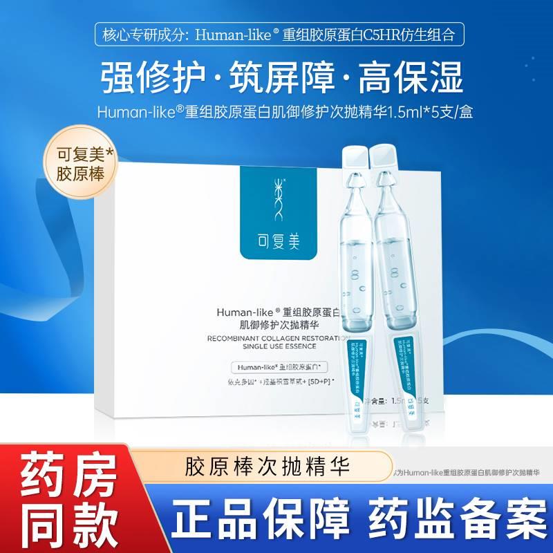 可复美胶原棒次抛精华官方旗舰店官网正品类人胶原蛋白爽柔肤水XY
