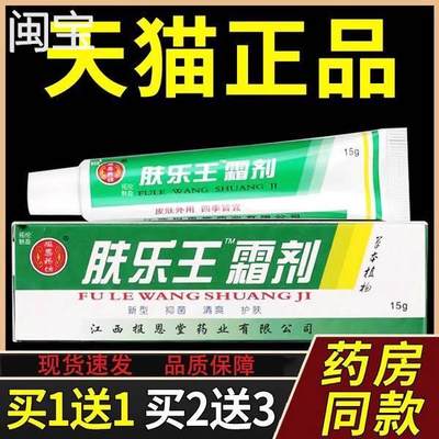 【买1送2】肤乐王霜剂正品江西报恩堂抑菌乳膏草本软膏