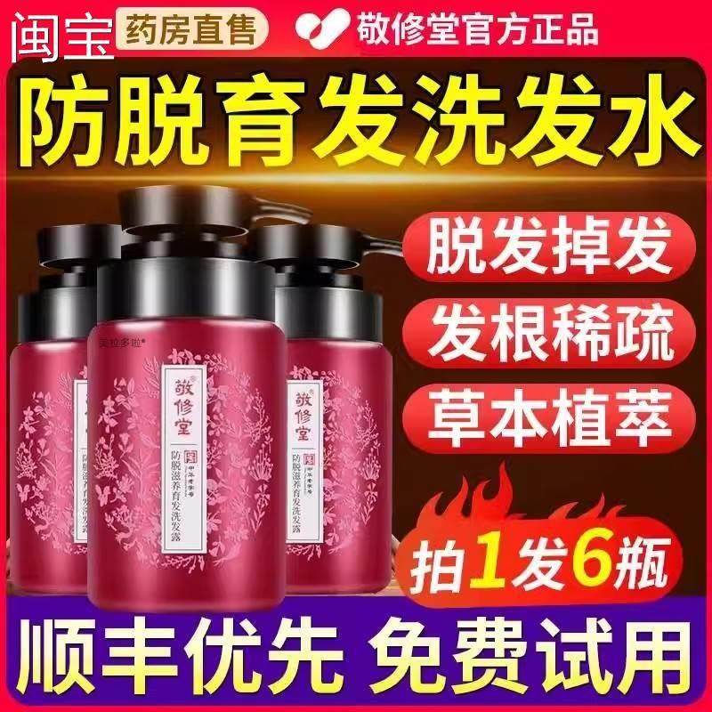 敬修堂洗发水非防脱生髪中药非增发密发洗发露白云山官方旗舰店