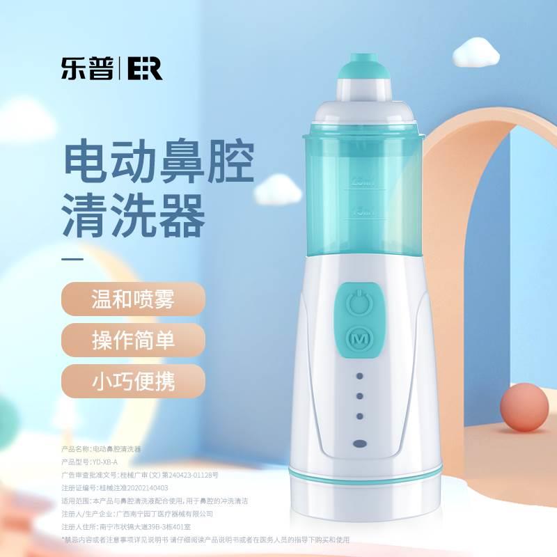 乐普电动喷雾洗鼻器儿童家用鼻腔冲洗器宝宝鼻涕雾化吸鼻器