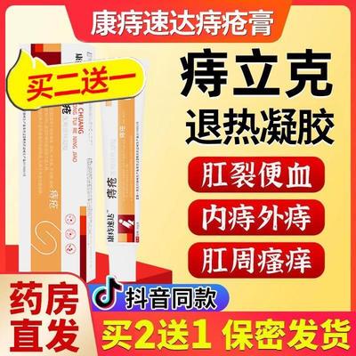 康痔速达医用痔疮凝胶正品痔疮膏旗舰店官方去肛门肉球内外混合hz