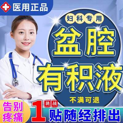 治疗盆腔积液消炎热敷贴的药调理妇科小腹下坠疼痛月经失调中药HH