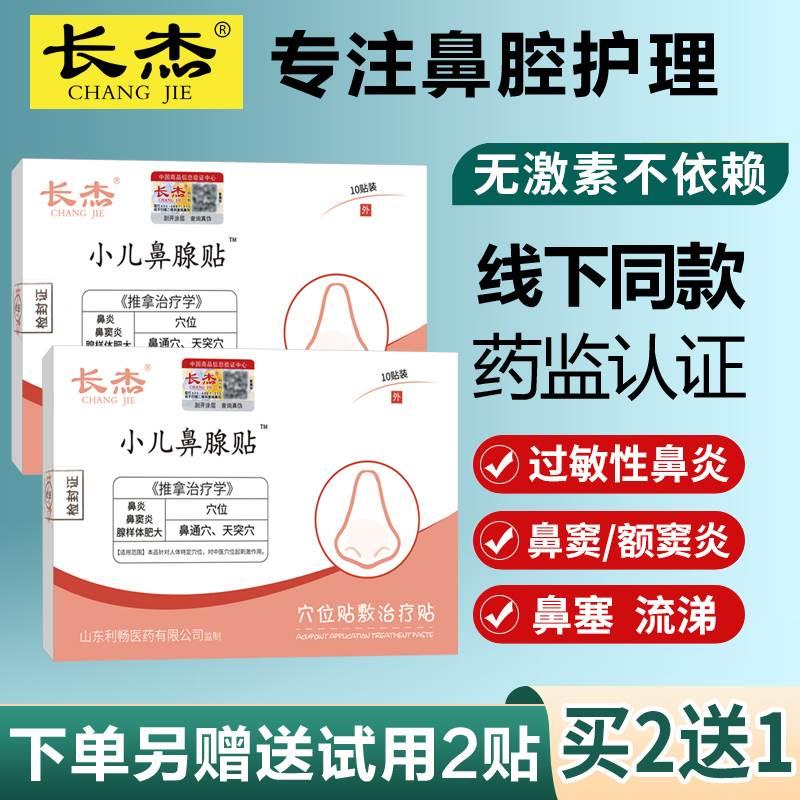 长杰儿童专用过敏性鼻炎贴腺样体肥大鼻窦官方旗舰店穴位妙鼻贴通