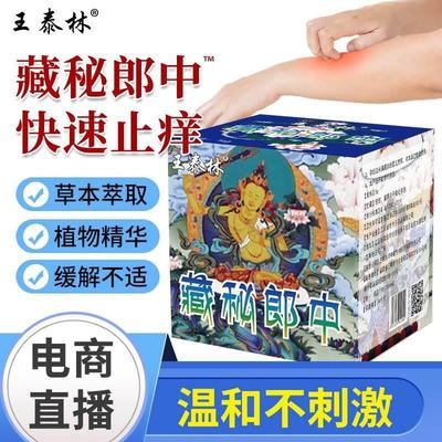 王泰林藏秘郎中皮肤大腿内侧外阴湿止痒疹瘙菌草本外用抑菌乳膏