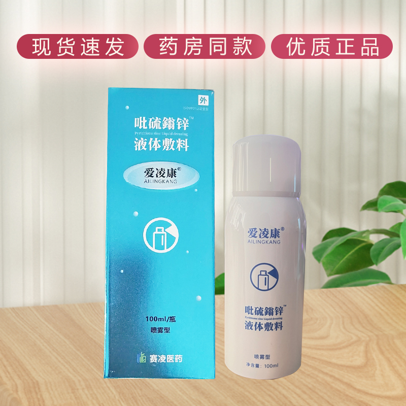 爱凌康吡硫鎓锌液体敷料100ml/瓶喷雾型