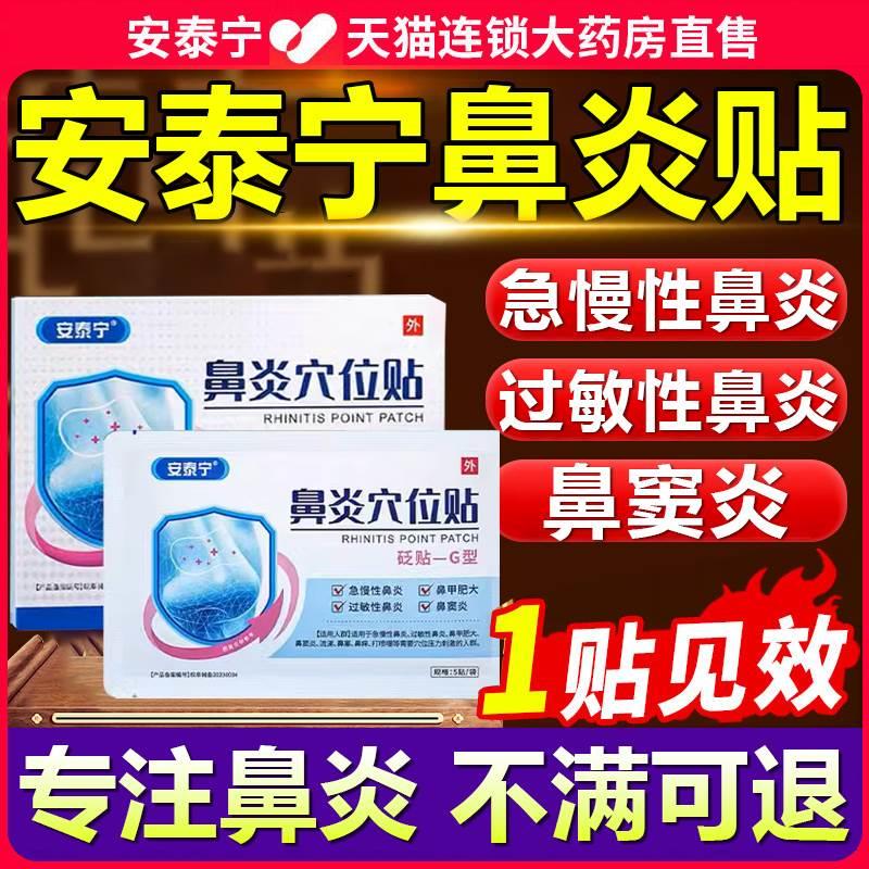 安泰宁鼻炎穴位贴砭贴官方旗舰店过敏性鼻炎鼻塞贴膏官方正品12fl