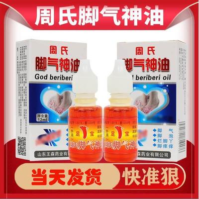 山东王森周氏脚气神油上海木林森脚臭足宝脚痒烂脚丫水泡