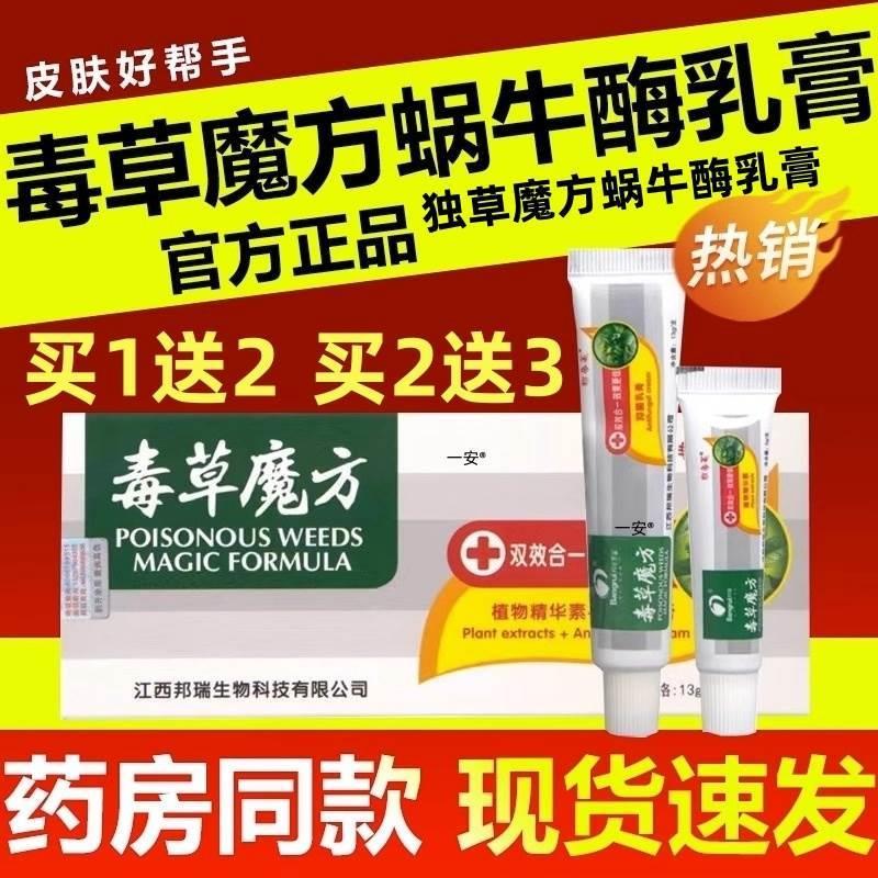 毒草魔方蜗牛酶乳膏抑菌小乳倍西利芬皮肤独草软膏官方正品