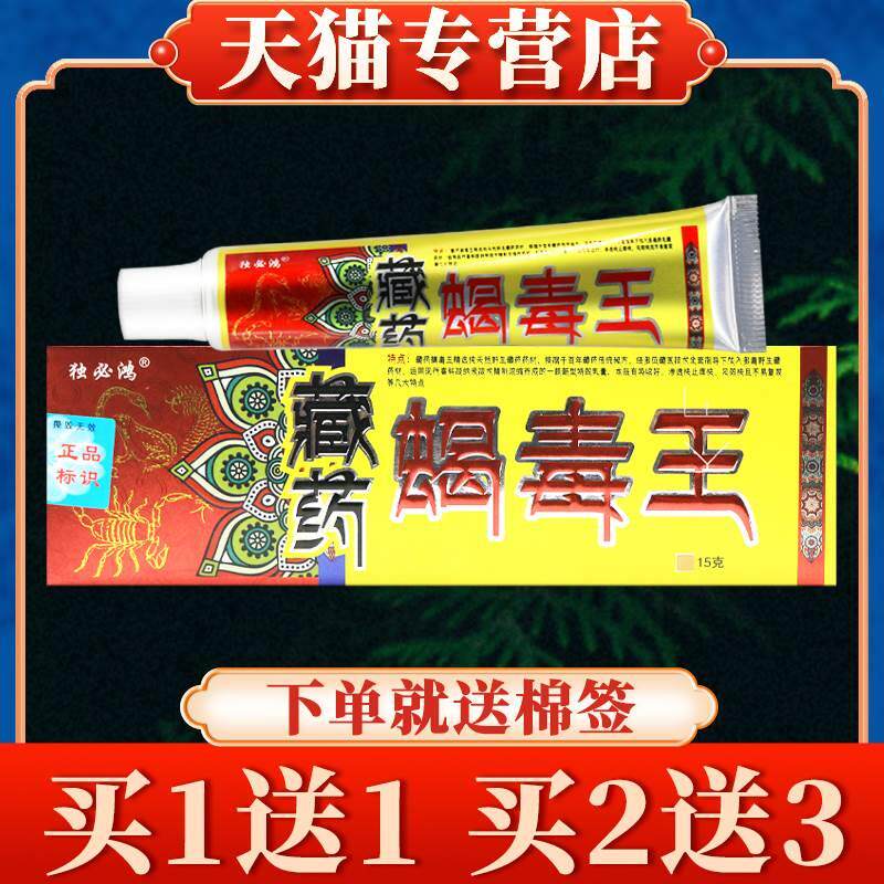 【买5送7】独必鸿蝎毒王草本抑菌乳膏正品藏药蝎毒王皮肤软膏