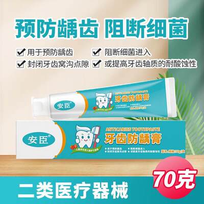 安臣 牙齿牙膏防龋膏 丹东70G/支用于预防龋齿阻断细菌进入