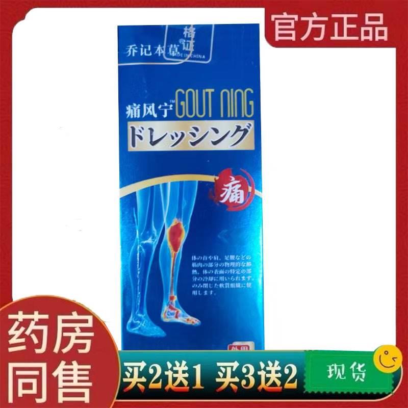 2送1 3送2 乔记本草痛风宁筋骨凝胶60g颈肩腰腿风湿关节骨痛跌伤