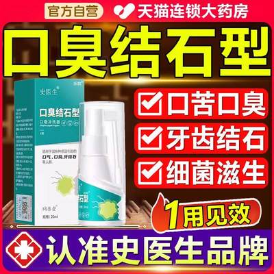 史医生口臭去口臭结石型牙结石口咽冲洗器官方旗舰店非除口臭4aj