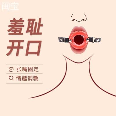 sm刑具强制深喉张口器男女用口塞口枷口水口球调教女奴嘴塞性工具