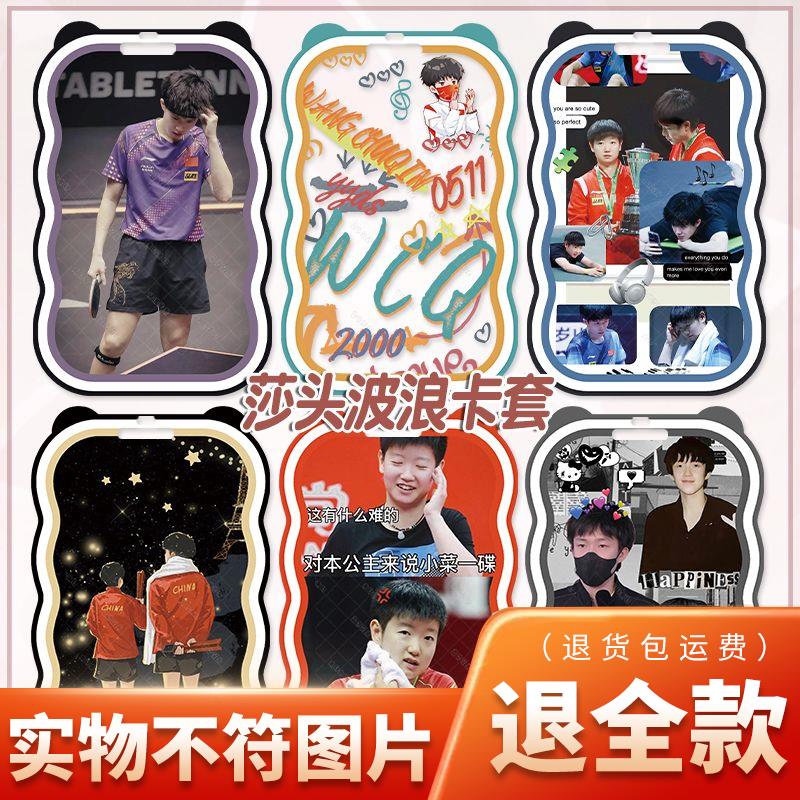 国乒王楚钦孙颖莎周边波