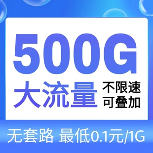 移动流量卡长期联通纯流量上网卡移动大流量卡纯流量卡手机流量卡