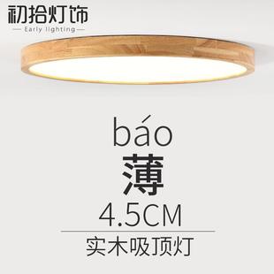 阳台日式 原木LED超薄实木质吸顶灯卧室灯圆形简约北欧风格 灯具