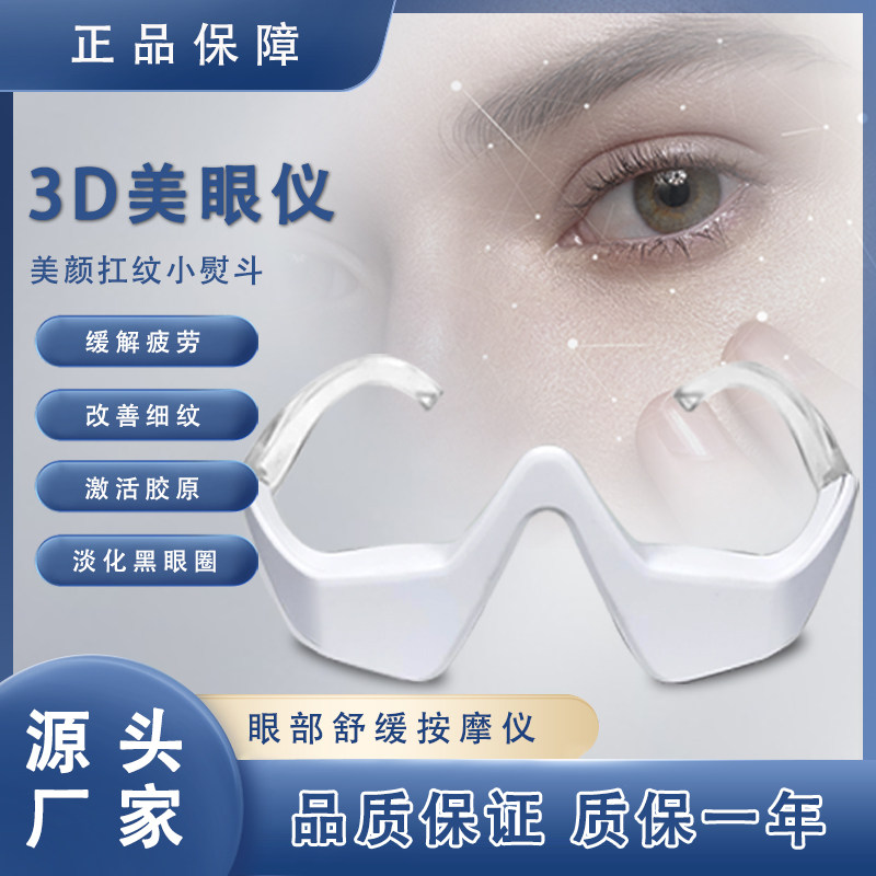 미세전류 눈보호 장치는 눈의 피로를 완화하고 눈밑 처짐과 다크서클을 제거하며 3D 펄스 눈 미용 장치를 선보입니다