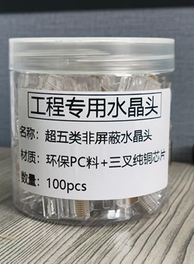 罐装超五类网络水晶头RJ45水晶头8芯网线水晶头