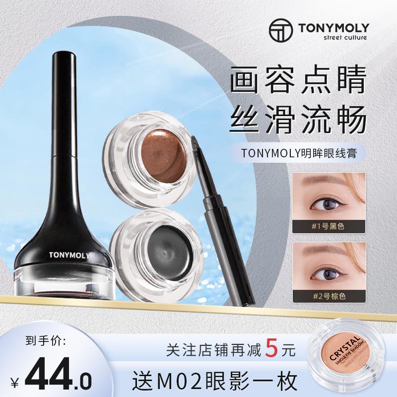 Tonymoly/托尼魅力眼线膏黑色眼线笔防水新手防汗不晕染显色