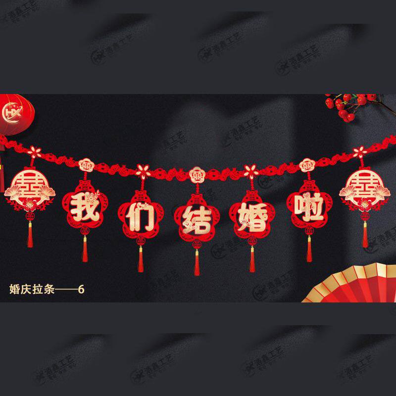 我们结婚啦拉条我们结婚啦婚礼串旗红色大号字绒幕背景布置装饰结